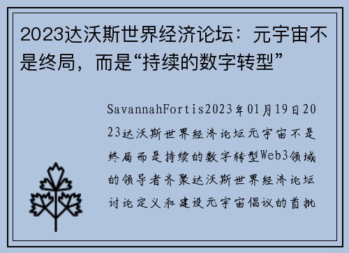 2023达沃斯世界经济论坛：元宇宙不是终局，而是“持续的数字转型” 