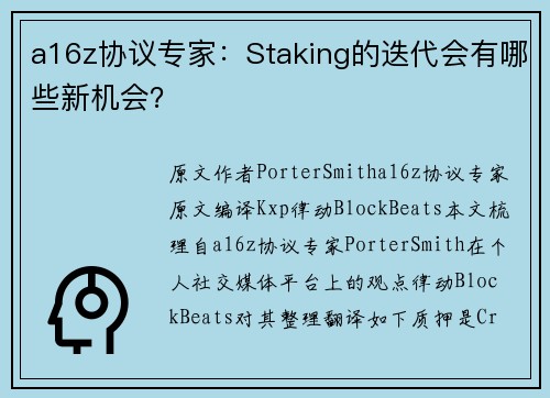 a16z协议专家：Staking的迭代会有哪些新机会？