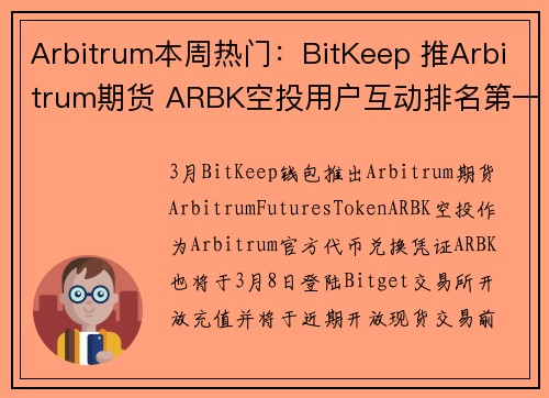 Arbitrum本周热门：BitKeep 推Arbitrum期货 ARBK空投用户互动排名第一