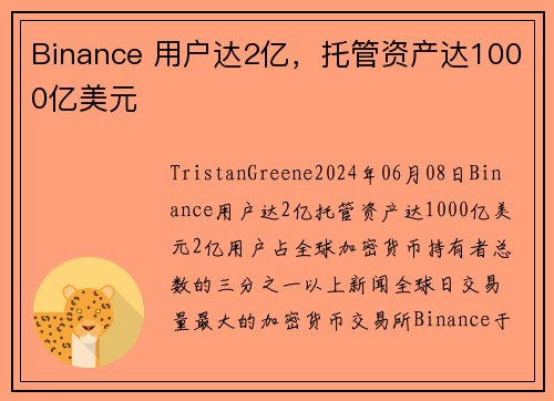 Binance 用户达2亿，托管资产达1000亿美元 
