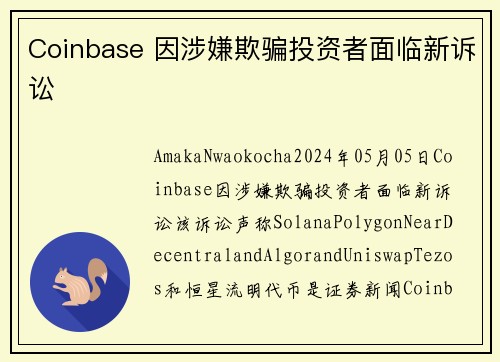 Coinbase 因涉嫌欺骗投资者面临新诉讼 