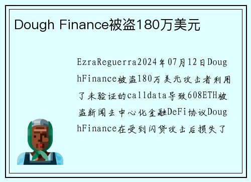 Dough Finance被盗180万美元 