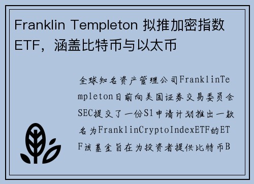 Franklin Templeton 拟推加密指数 ETF，涵盖比特币与以太币