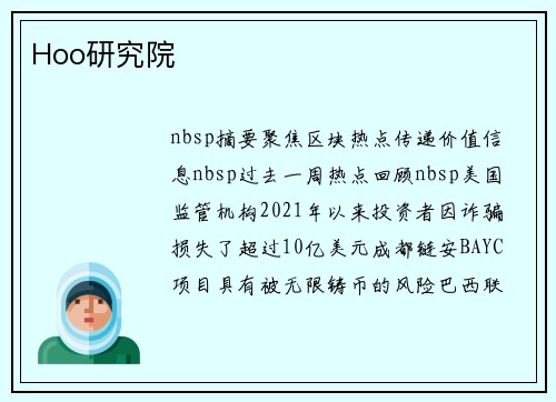 Hoo研究院