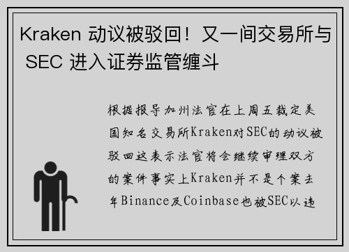 Kraken 动议被驳回！又一间交易所与 SEC 进入证券监管缠斗