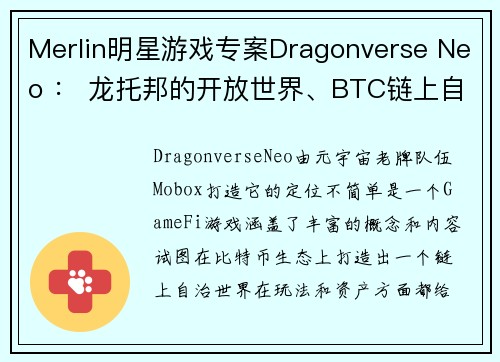 Merlin明星游戏专案Dragonverse Neo ： 龙托邦的开放世界、BTC链上自治的新