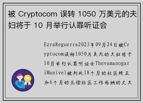 被 Cryptocom 误转 1050 万美元的夫妇将于 10 月举行认罪听证会 