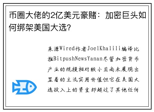 币圈大佬的2亿美元豪赌：加密巨头如何绑架美国大选？