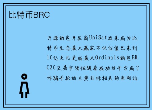 比特币BRC