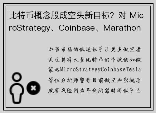 比特币概念股成空头新目标？对 MicroStrategy、Coinbase、Marathon