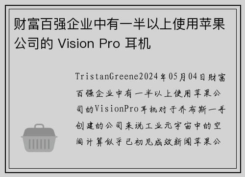财富百强企业中有一半以上使用苹果公司的 Vision Pro 耳机 