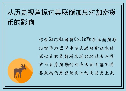 从历史视角探讨美联储加息对加密货币的影响
