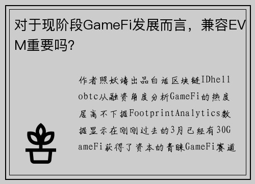 对于现阶段GameFi发展而言，兼容EVM重要吗？