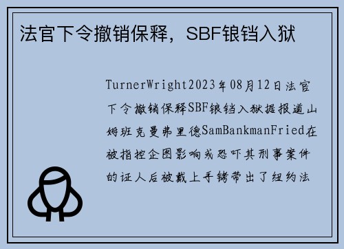 法官下令撤销保释，SBF锒铛入狱 