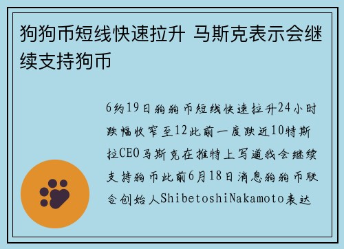 狗狗币短线快速拉升 马斯克表示会继续支持狗币