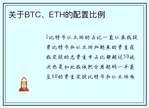 关于BTC、ETH的配置比例