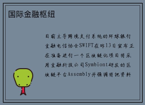 国际金融枢纽