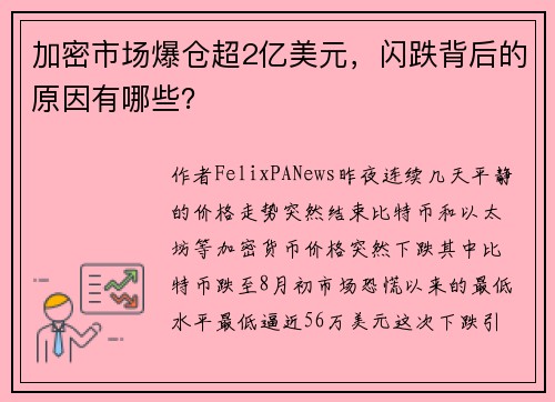 加密市场爆仓超2亿美元，闪跌背后的原因有哪些？