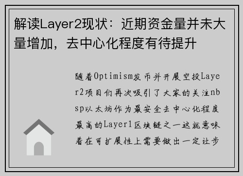 解读Layer2现状：近期资金量并未大量增加，去中心化程度有待提升