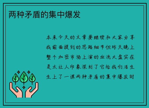 两种矛盾的集中爆发