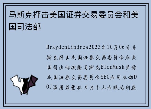 马斯克抨击美国证券交易委员会和美国司法部 