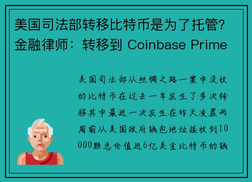 美国司法部转移比特币是为了托管？金融律师：转移到 Coinbase Prime 只有一个目的