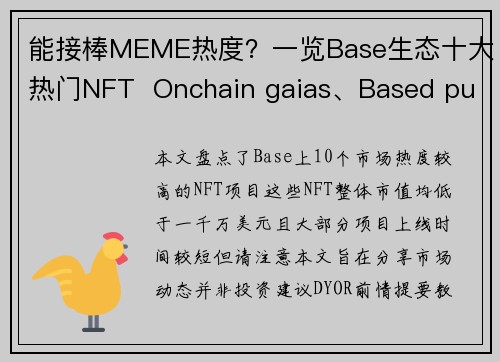 能接棒MEME热度？一览Base生态十大热门NFT  Onchain gaias、Based pu