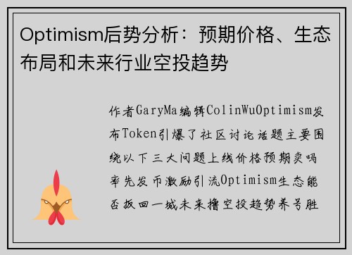 Optimism后势分析：预期价格、生态布局和未来行业空投趋势