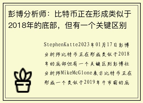 彭博分析师：比特币正在形成类似于2018年的底部，但有一个关键区别 
