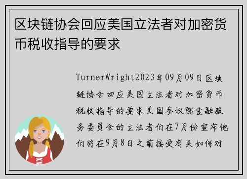 区块链协会回应美国立法者对加密货币税收指导的要求 