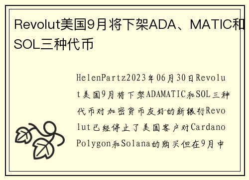 Revolut美国9月将下架ADA、MATIC和SOL三种代币 