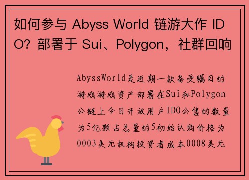 如何参与 Abyss World 链游大作 IDO？部署于 Sui、Polygon，社群回响强势 