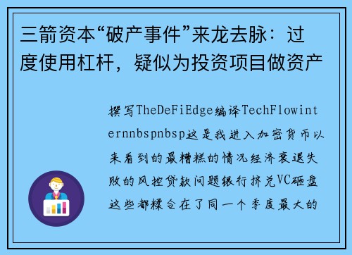 三箭资本“破产事件”来龙去脉：过度使用杠杆，疑似为投资项目做资产管理