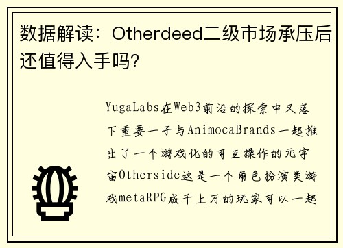 数据解读：Otherdeed二级市场承压后还值得入手吗？
