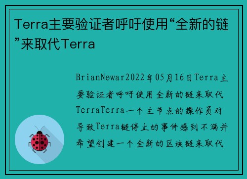 Terra主要验证者呼吁使用“全新的链”来取代Terra 