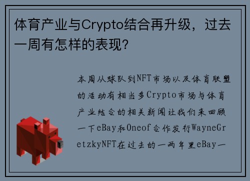 体育产业与Crypto结合再升级，过去一周有怎样的表现？
