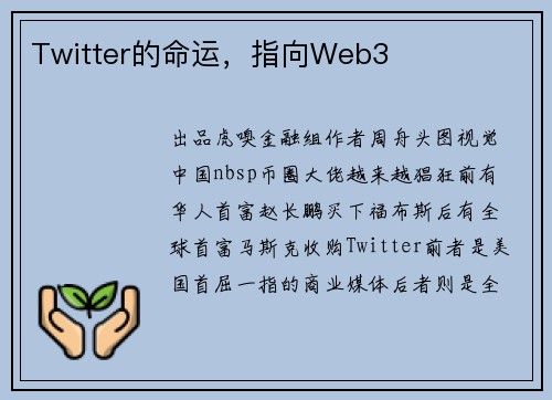 Twitter的命运，指向Web3