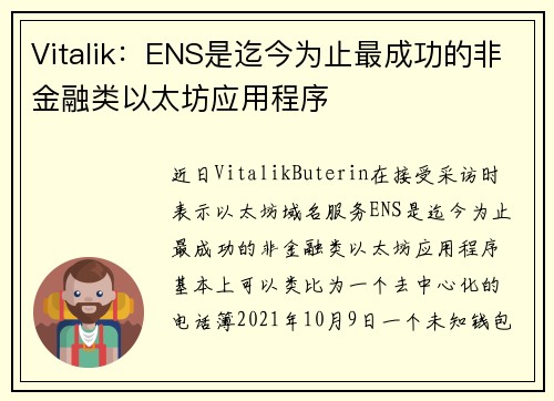 Vitalik：ENS是迄今为止最成功的非金融类以太坊应用程序