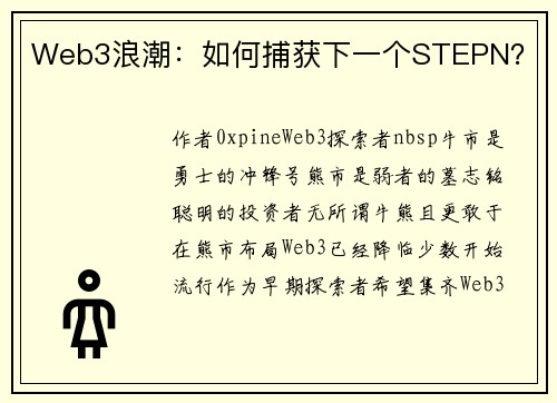 Web3浪潮：如何捕获下一个STEPN？