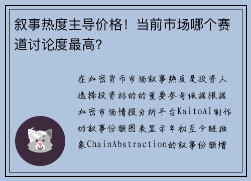 叙事热度主导价格！当前市场哪个赛道讨论度最高？