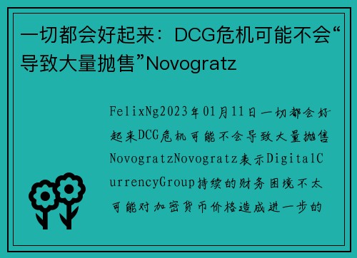 一切都会好起来：DCG危机可能不会“导致大量抛售”Novogratz 