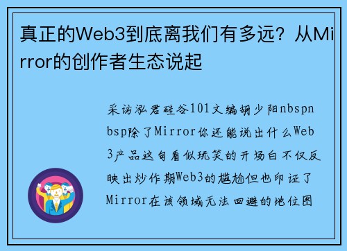 真正的Web3到底离我们有多远？从Mirror的创作者生态说起