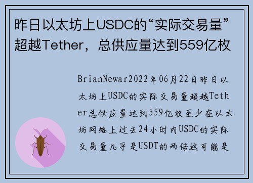 昨日以太坊上USDC的“实际交易量”超越Tether，总供应量达到559亿枚 