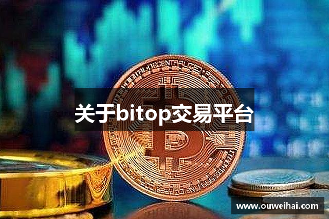 关于bitop交易平台